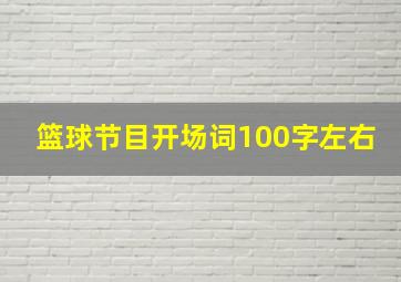 篮球节目开场词100字左右