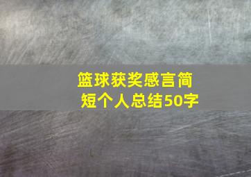 篮球获奖感言简短个人总结50字