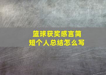 篮球获奖感言简短个人总结怎么写