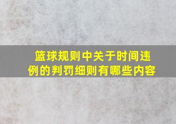 篮球规则中关于时间违例的判罚细则有哪些内容