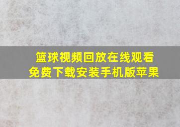 篮球视频回放在线观看免费下载安装手机版苹果