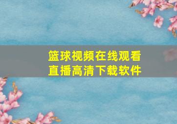 篮球视频在线观看直播高清下载软件