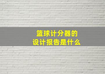 篮球计分器的设计报告是什么