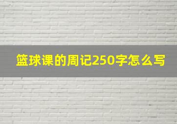 篮球课的周记250字怎么写