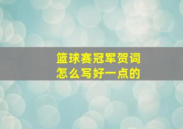 篮球赛冠军贺词怎么写好一点的