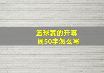 篮球赛的开幕词50字怎么写