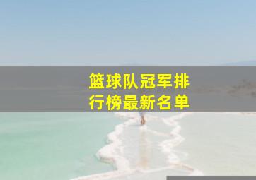 篮球队冠军排行榜最新名单