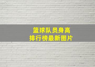 篮球队员身高排行榜最新图片