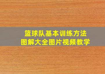 篮球队基本训练方法图解大全图片视频教学