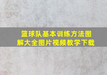 篮球队基本训练方法图解大全图片视频教学下载