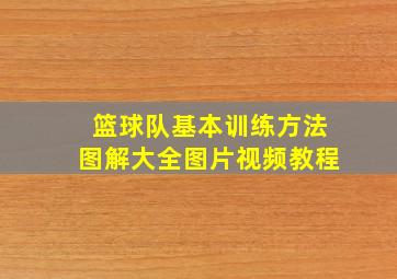 篮球队基本训练方法图解大全图片视频教程