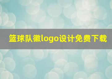 篮球队徽logo设计免费下载