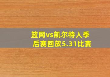 篮网vs凯尔特人季后赛回放5.31比赛