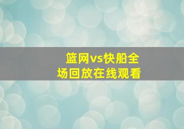 篮网vs快船全场回放在线观看