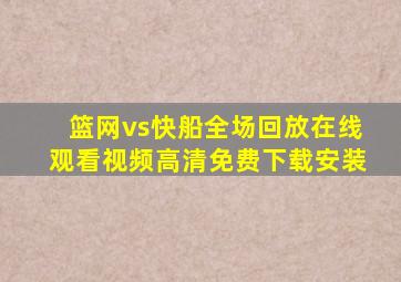 篮网vs快船全场回放在线观看视频高清免费下载安装