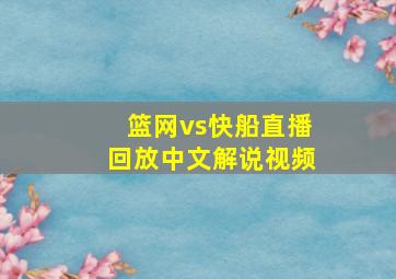 篮网vs快船直播回放中文解说视频