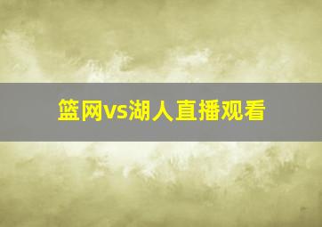 篮网vs湖人直播观看