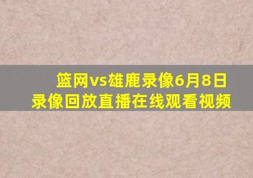 篮网vs雄鹿录像6月8日录像回放直播在线观看视频