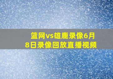 篮网vs雄鹿录像6月8日录像回放直播视频