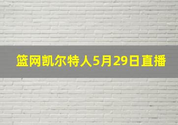 篮网凯尔特人5月29日直播