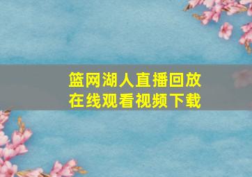 篮网湖人直播回放在线观看视频下载