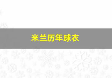 米兰历年球衣