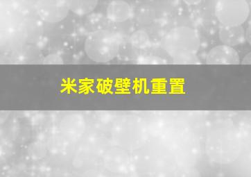 米家破壁机重置