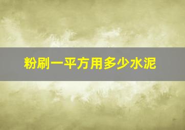 粉刷一平方用多少水泥