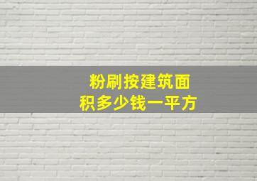 粉刷按建筑面积多少钱一平方