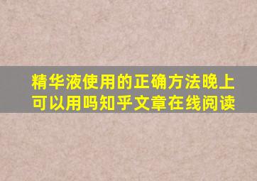 精华液使用的正确方法晚上可以用吗知乎文章在线阅读