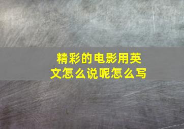 精彩的电影用英文怎么说呢怎么写