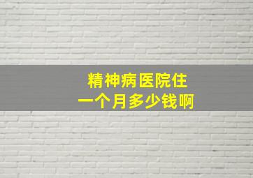 精神病医院住一个月多少钱啊