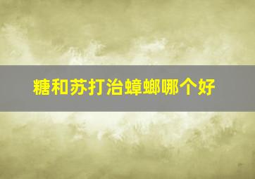 糖和苏打治蟑螂哪个好