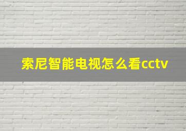 索尼智能电视怎么看cctv