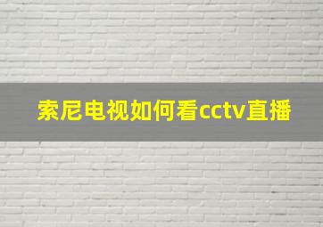 索尼电视如何看cctv直播