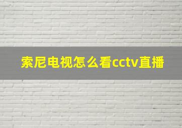 索尼电视怎么看cctv直播