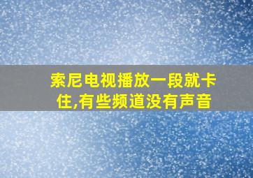 索尼电视播放一段就卡住,有些频道没有声音