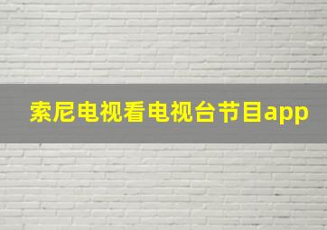 索尼电视看电视台节目app