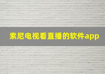 索尼电视看直播的软件app