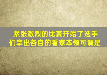 紧张激烈的比赛开始了选手们拿出各自的看家本领可谓是