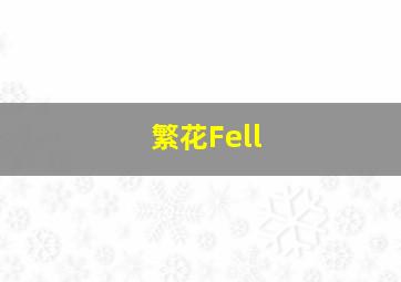 繁花Fell