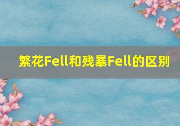 繁花Fell和残暴Fell的区别