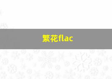 繁花flac