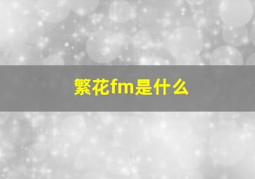 繁花fm是什么