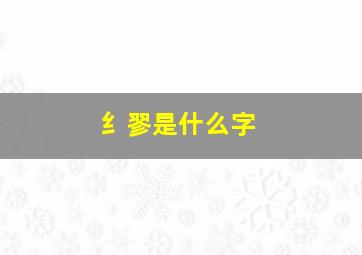 纟翏是什么字