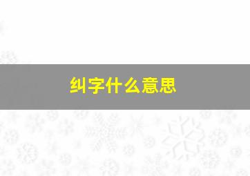 纠字什么意思