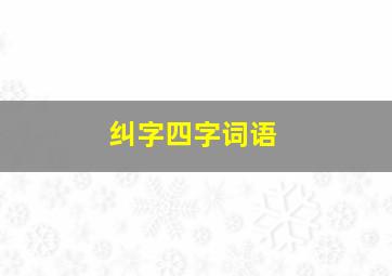 纠字四字词语