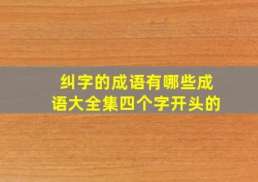 纠字的成语有哪些成语大全集四个字开头的