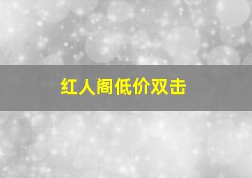 红人阁低价双击