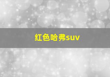 红色哈弗suv